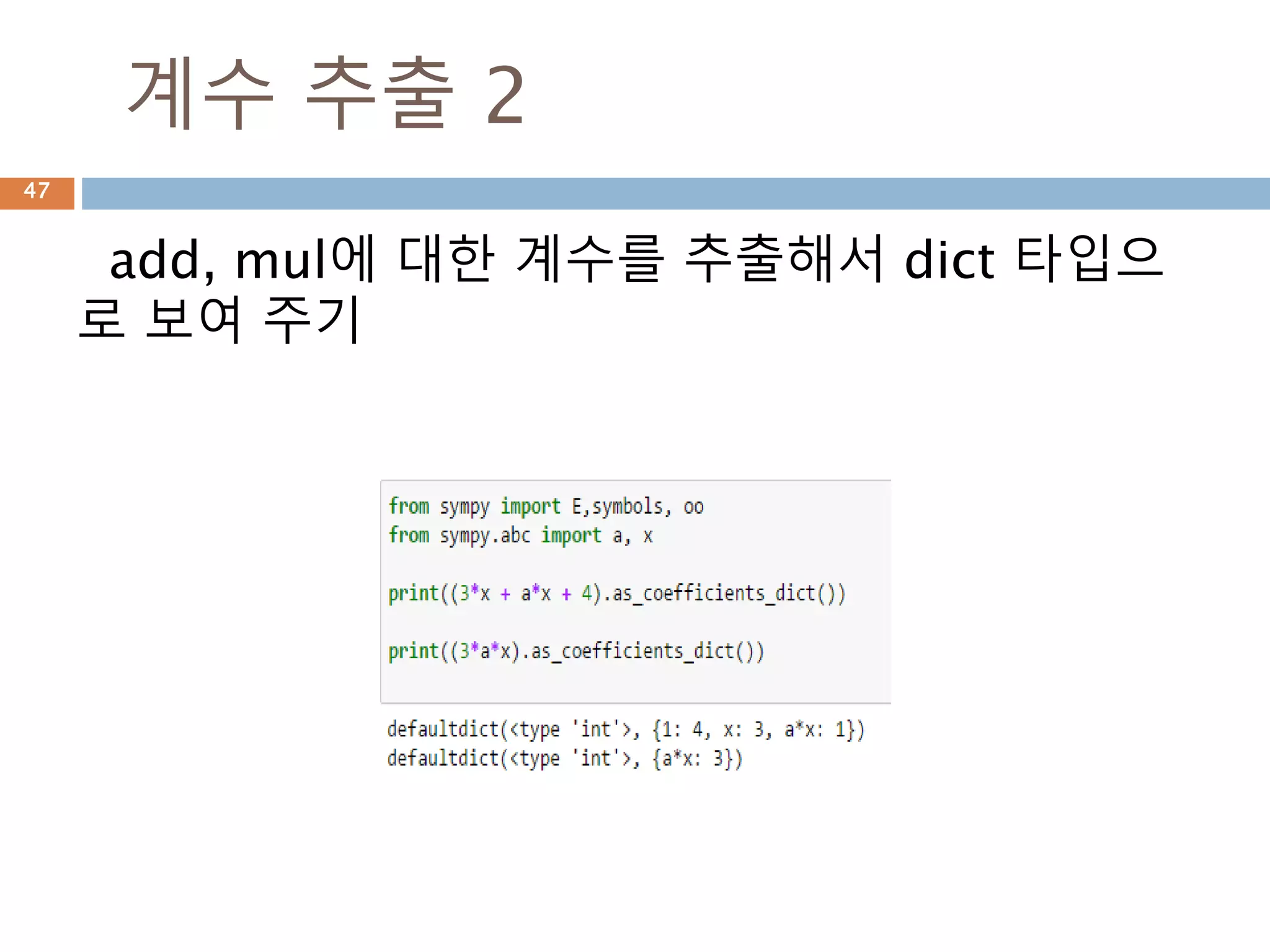 수식평가 : *, /
수식을 만들고 subs, evalf, replace로 평가하
기
47
 