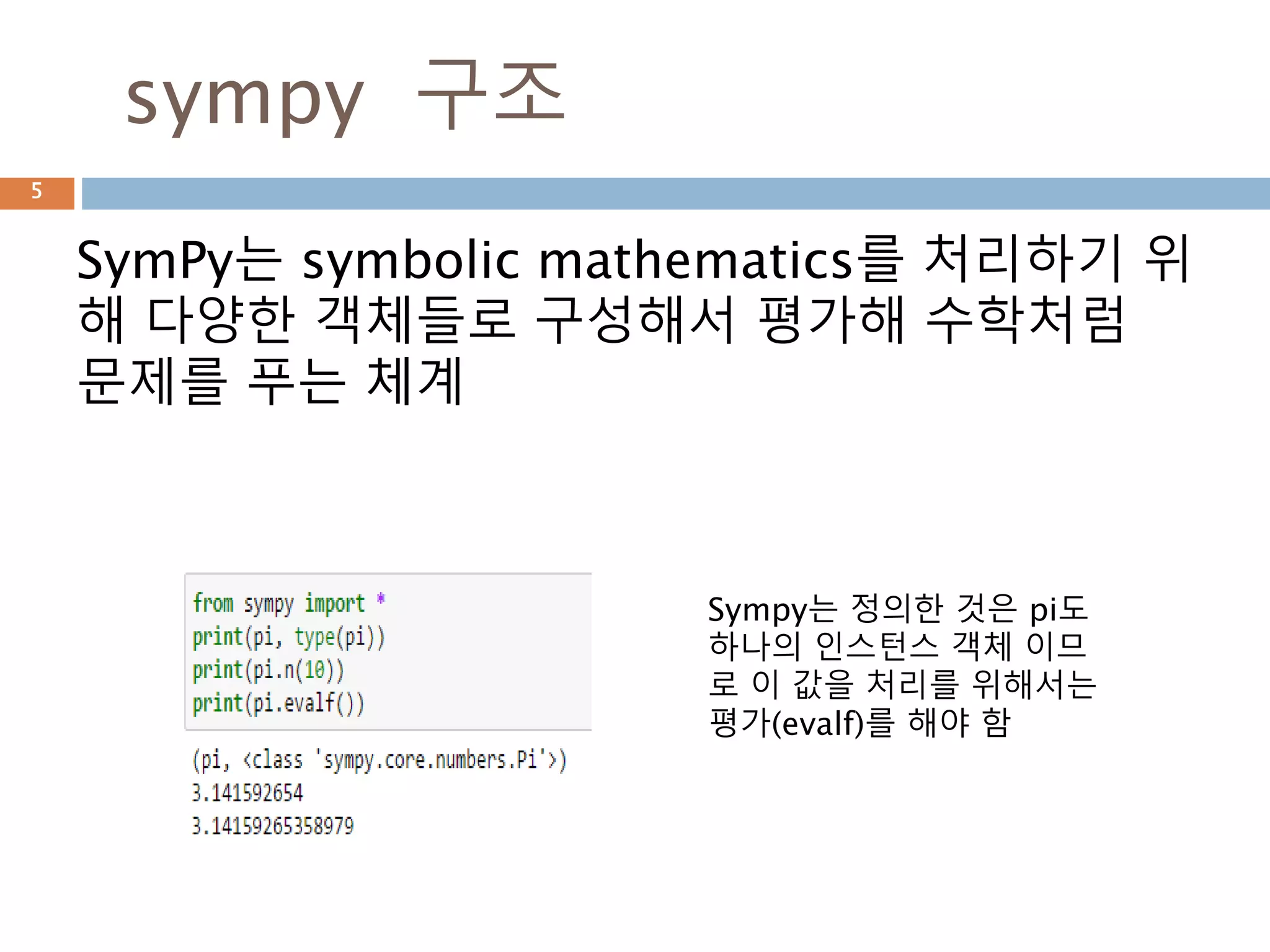 Python Sympy 모듈 이해하기 | PPT