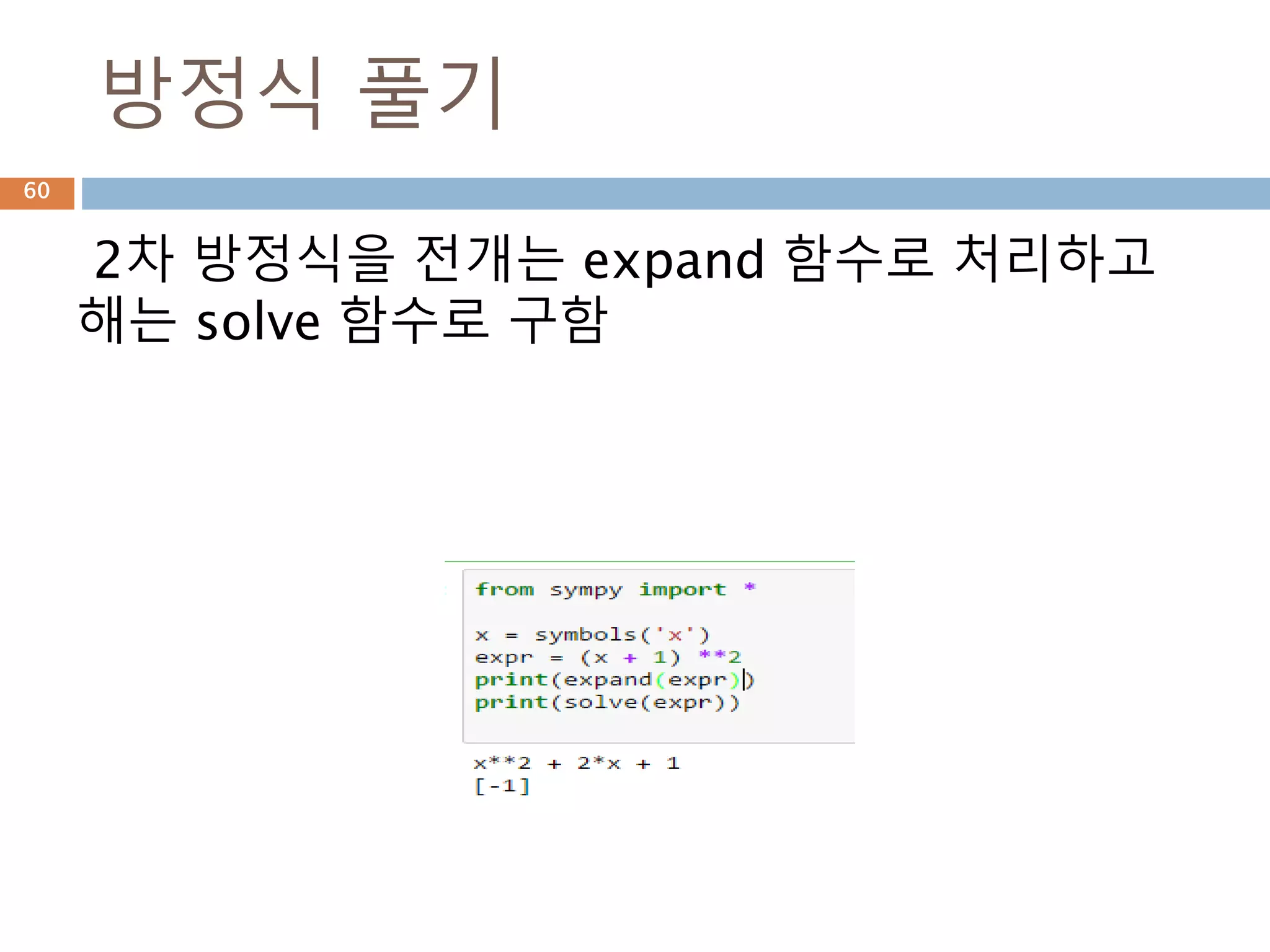 표현식이 구조
표현식의 구조를 확인해 보면 심벌을 연산자의
각 타입에 맞춰 표현됨
60
 