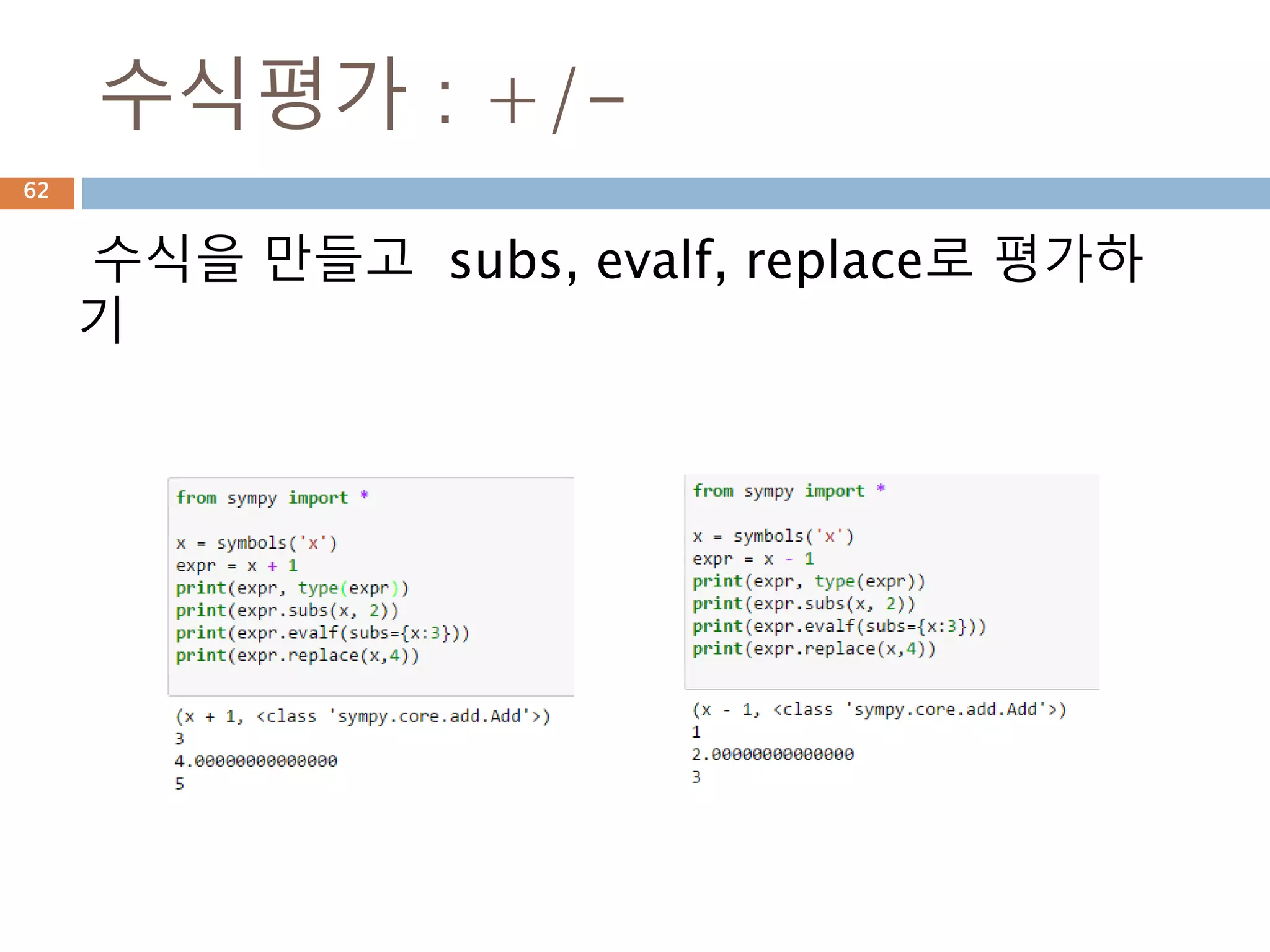 표현식이 구조 : 그래프
표현식의 구조를 확인해 보면 심벌을 연산자의
각 타입에 맞춰 표현됨
62
 