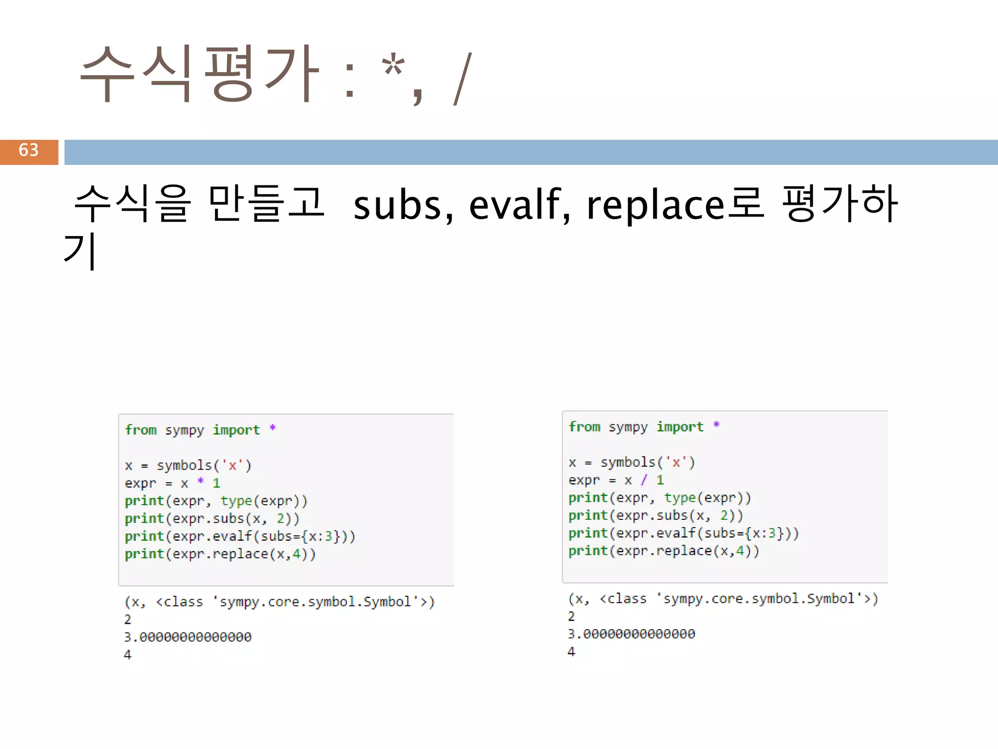 표현식이 구조 : srepr
표현식의 구조를 확인해 보면 심벌을 연산자의
각 타입에 맞춰 표현됨
63
 
