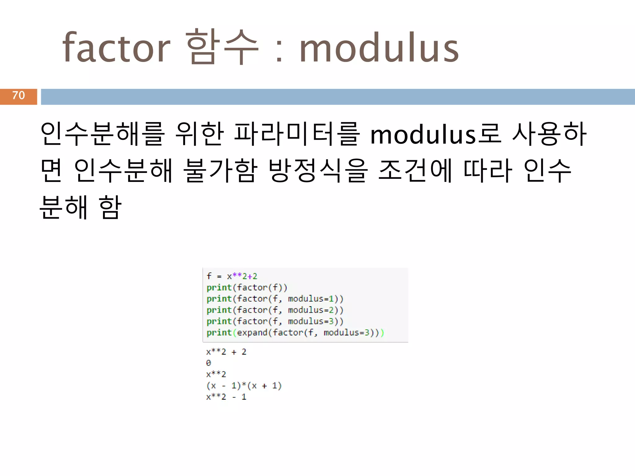 표현식 : func
표현식에 .func을 표시하면 데이터 타입이 나오
고 args를 받아서 실행하면 expr이 표현
70
 