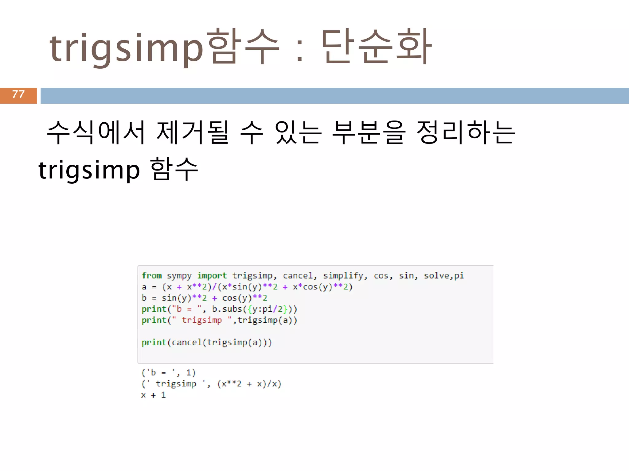 PYTHON
SYMPY
표현식 계수
처리
Moon Yong Joon
77
 