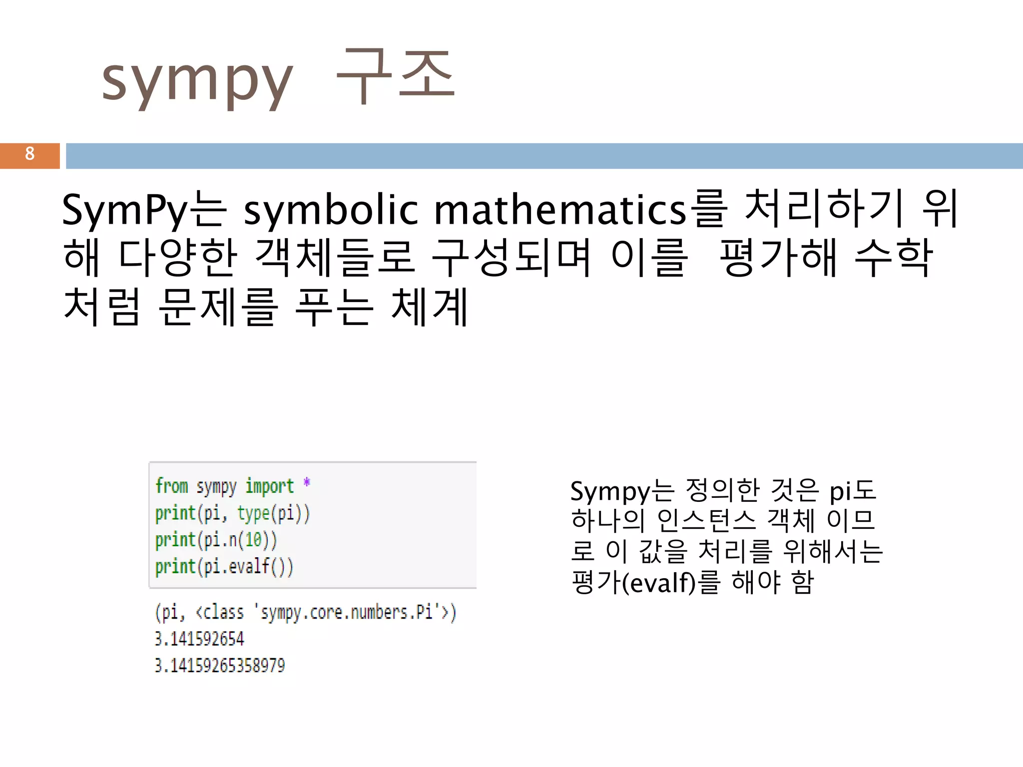 Python Sympy 모듈 이해하기 | PPT