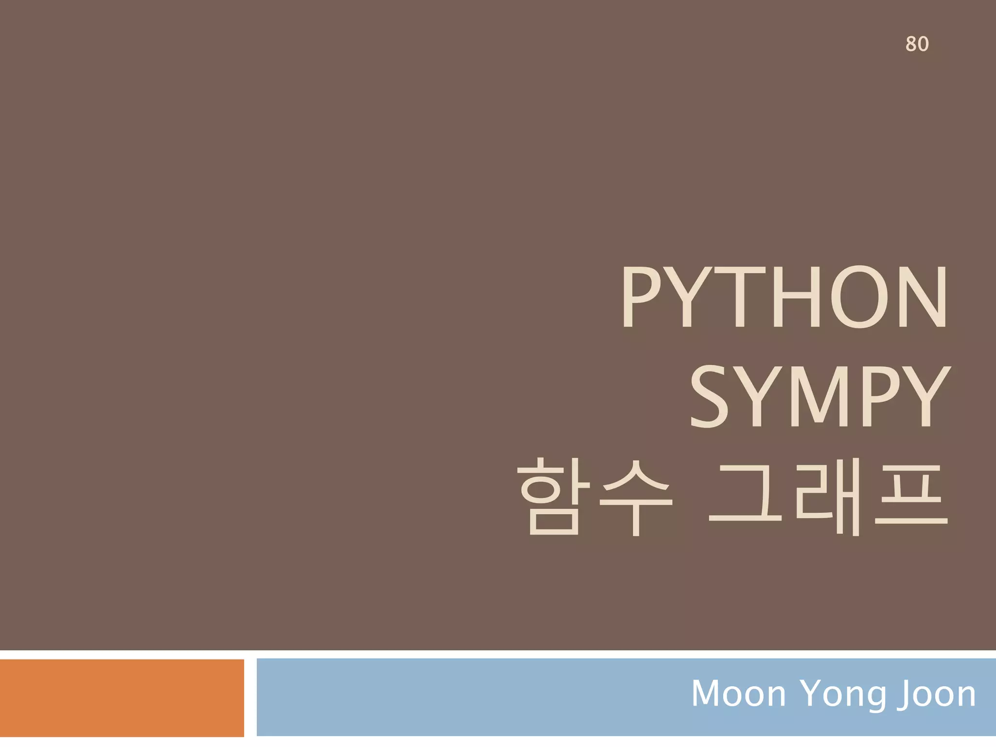 계수 추출 2
add, mul에 대한 계수를 추출해서 dict 타입으
로 보여 주기
80
 