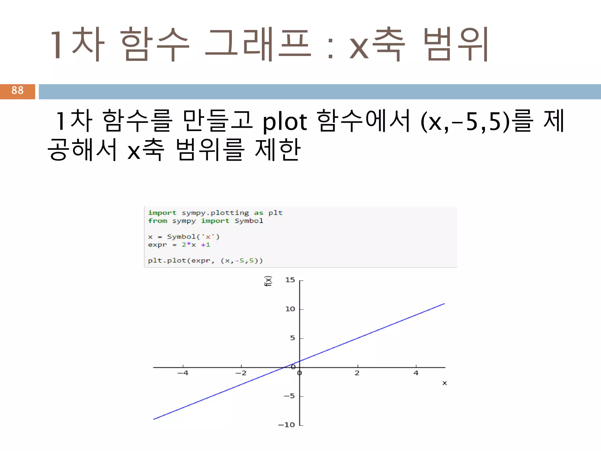 Sympify 함수 사용
문자열로 입력된 것을 sympy 객체로 변환하기
88
 