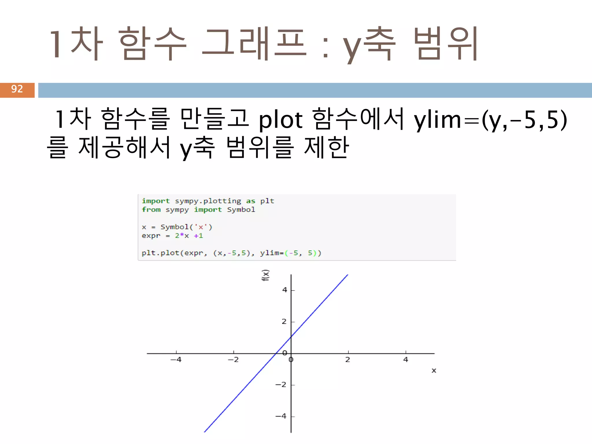 apart 함수
유리수 표현식으로 분리하기 위해서는 apart 함
수를 이용해서 분모(denomimator)와 분자
(numerator)를 통분해서 처리
92
 