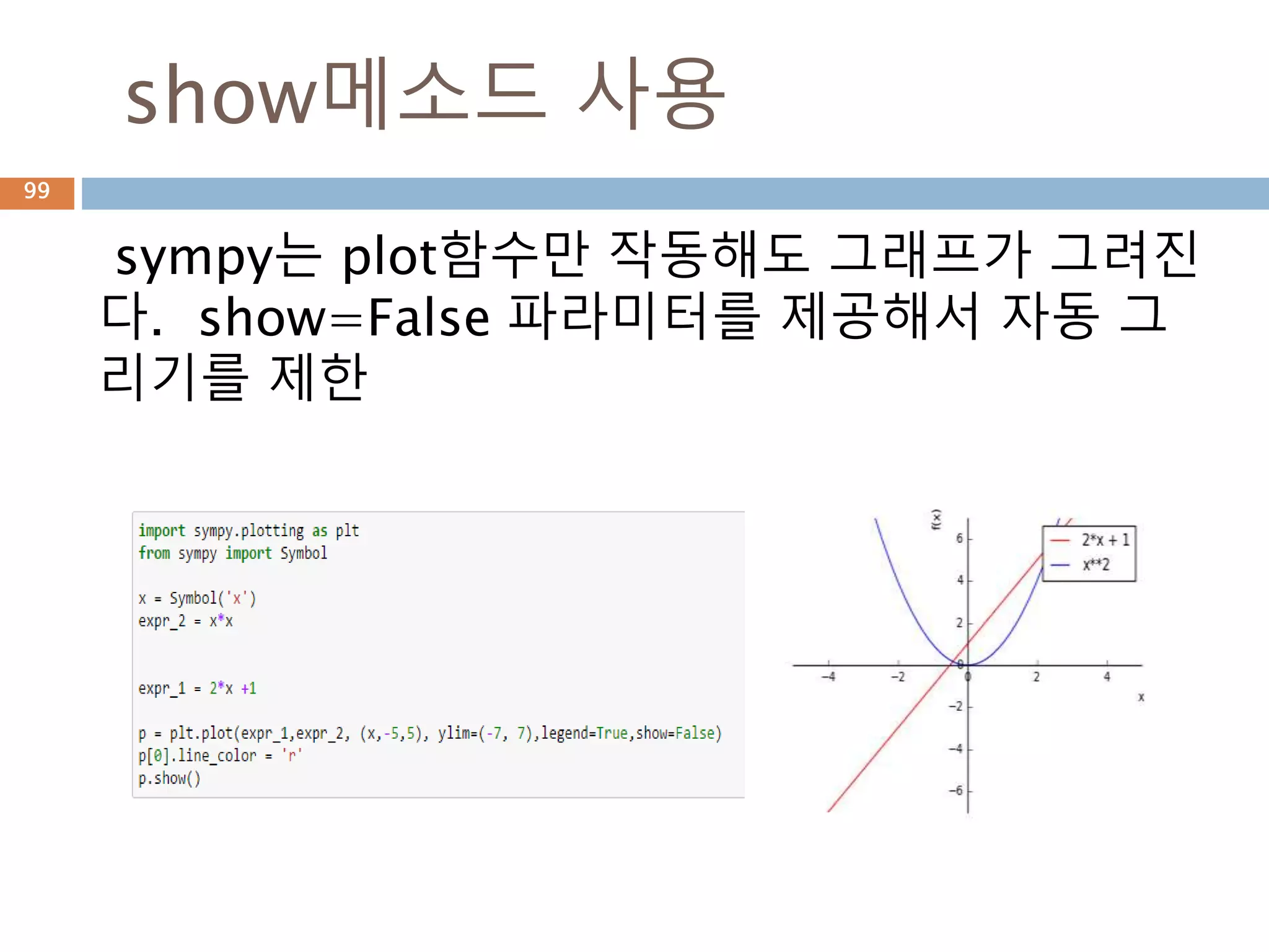 expand 메소드 : 전개식 처리
표현식도 별도의 타입을 가지므로 expand메소
드를 사용하면 표현식이 전개됨
99
 