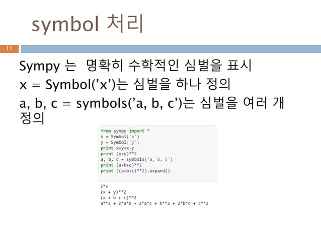 Python Sympy 모듈 이해하기 | PPT