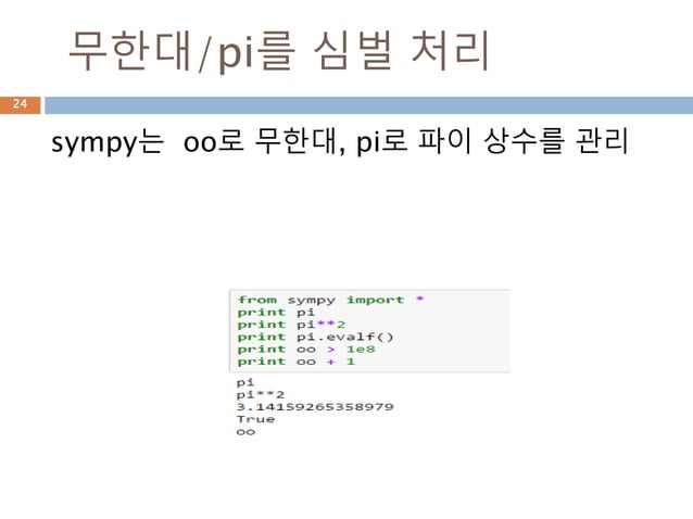 Python Sympy 모듈 이해하기 | PPT