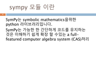 Python Sympy 모듈 이해하기 | PPTX
