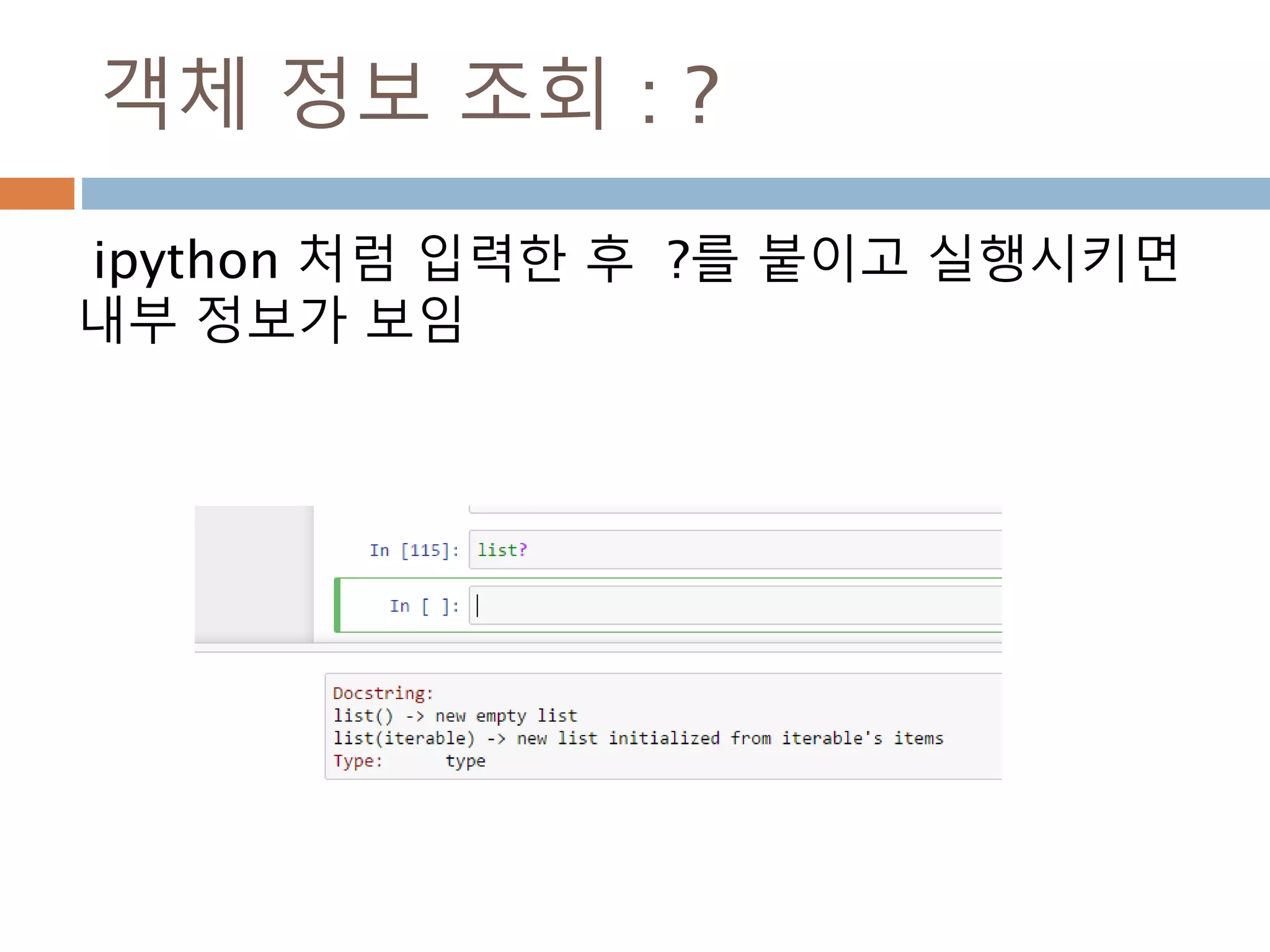 객체 정보 조회 : shift+TAB
변수를 키인하고 shift+TAB을 누르면 내부 특
성이 조회 됨
 