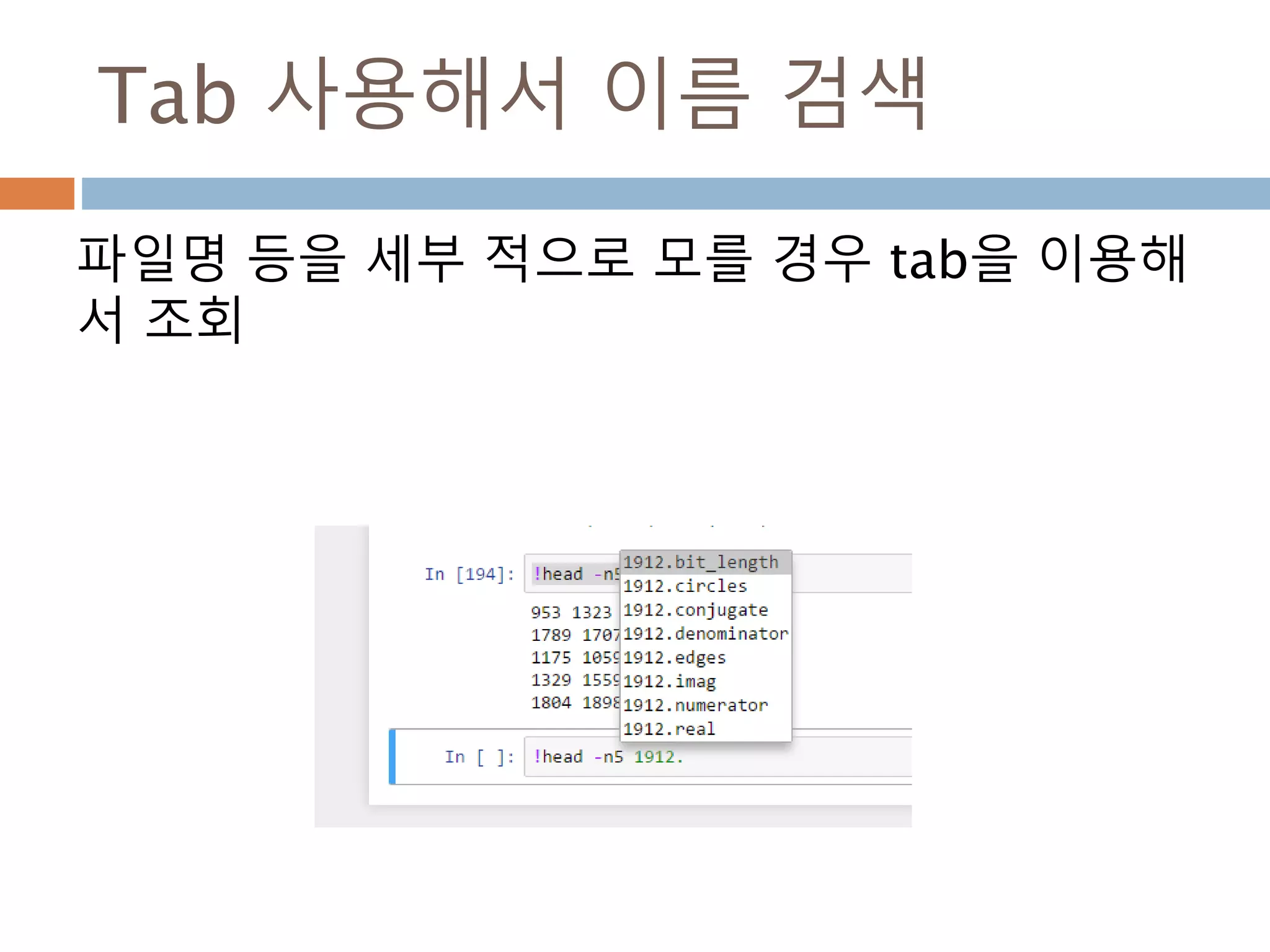 단축키:shift+enter
cell에 표현식을 입력하고 shift+ enter(Alt-
Enter )를치면 다음 셀이 활성화
 