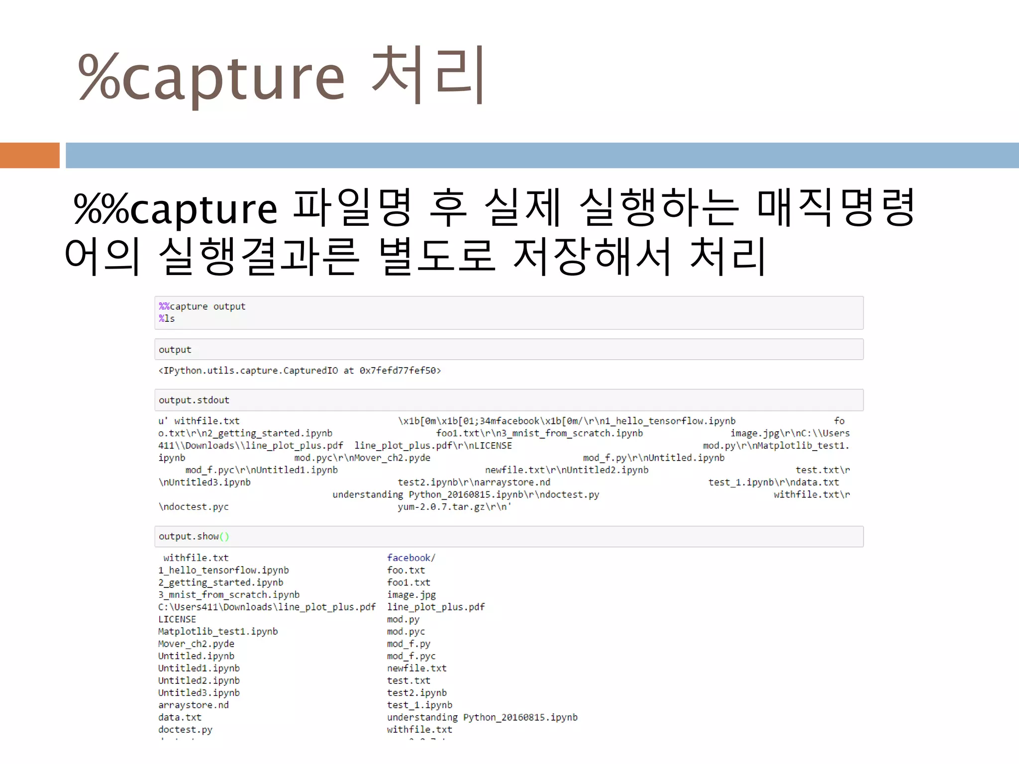 Magic command
magic command에는 line(%)과 cell(%%)로 지
정해서 처리할 수 있음
line
Cell(전체)
%magic command
for example, %run foo.py 는 s
file foo.py를 실행
%%magic command
for example, %%latex 는 모든
cell에 있는 latex를 번역
 