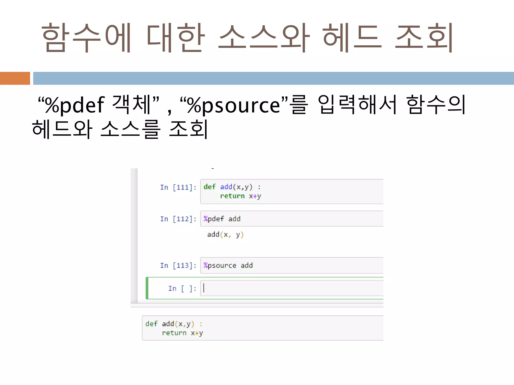 파이썬 파일 실행하기
%run(매직 commad)을 이용해서 파이썬 모듈
실행
 
