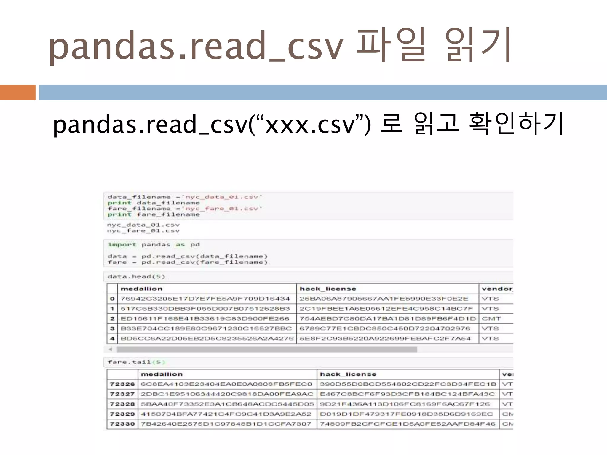 함수에 대한 소스와 헤드 조회
“%pdef 객체” , “%psource”를 입력해서 함수의
헤드와 소스를 조회
 