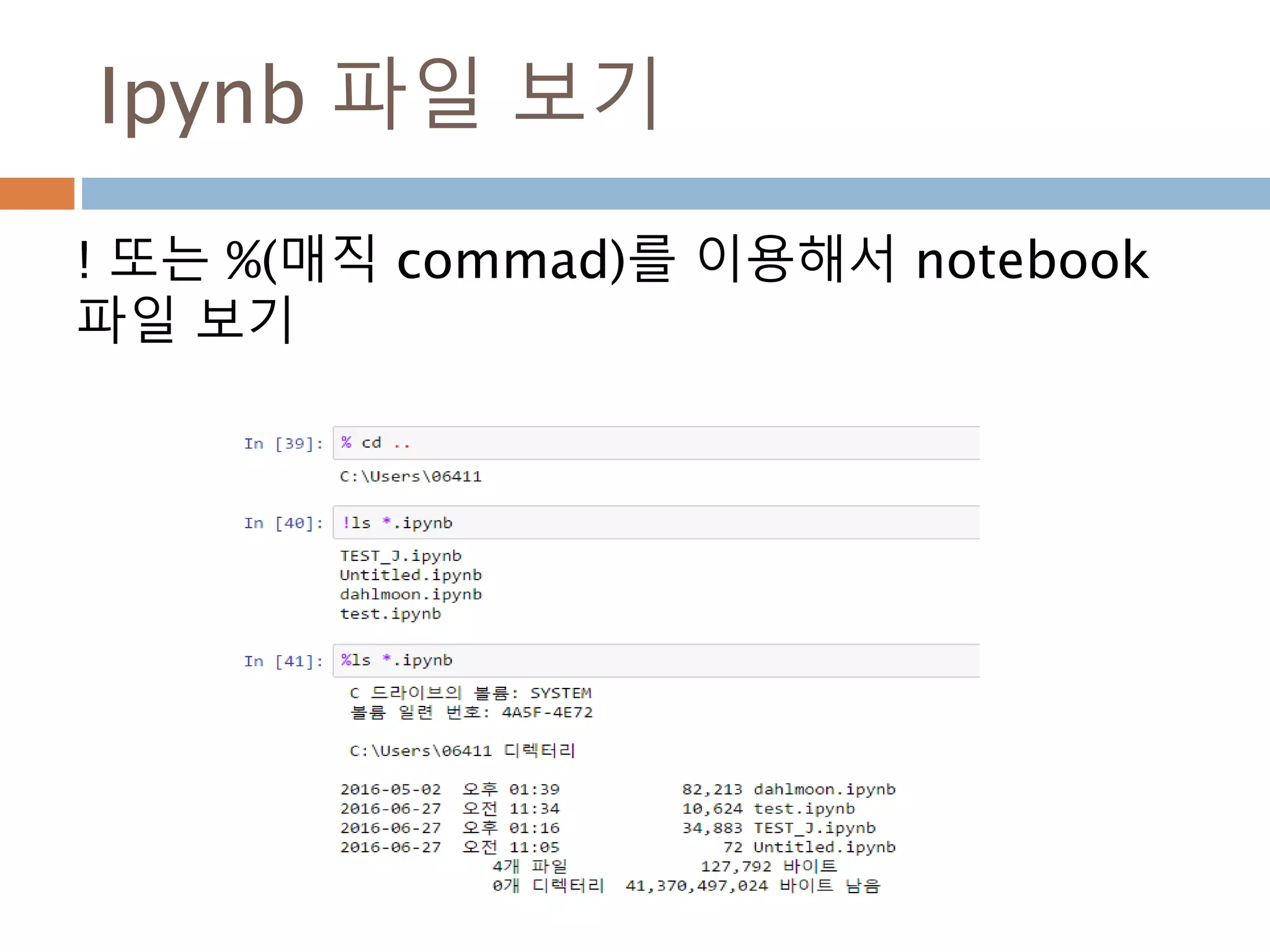 Ipynb 파일 보기
! 또는 %(매직 commad)를 이용해서 notebook
파일 보기
 