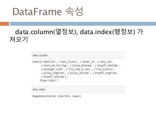 DataFrame 속성
data.column(열정보), data.index(행정보) 가
져오기
 
