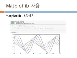 Matplotlib 사용
matplotlib 사용하기
 