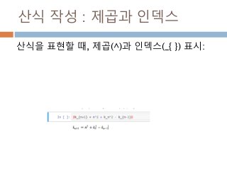 산식 작성 : 제곱과 인덱스
산식을 표현할 때, 제곱(^)과 인덱스(_{ }) 표시:
 