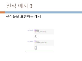 산식 예시 3
산식들을 표현하는 예시
 