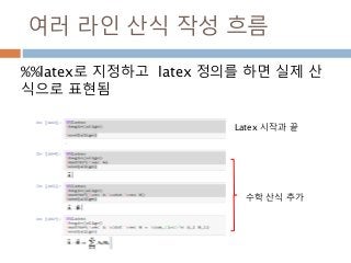여러 라인 산식 작성 흐름
%%latex로 지정하고 latex 정의를 하면 실제 산
식으로 표현됨
Latex 시작과 끝
수학 산식 추가
 