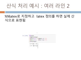 산식 처리 예시 : 여러 라인 2
%%latex로 지정하고 latex 정의를 하면 실제 산
식으로 표현됨
 