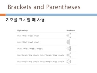 Brackets and Parentheses
기호를 표시할 때 사용
 