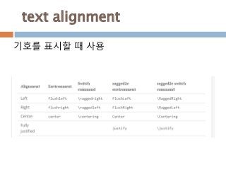 text alignment
기호를 표시할 때 사용
 