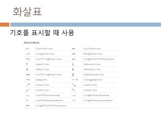 화살표
기호를 표시할 때 사용
 