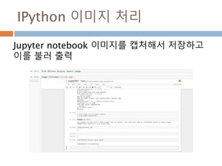 IPYTHON
모듈
사용하기
Moon Yong Joon
 