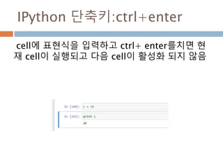 Ipython 단축키
 