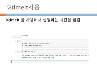 Directory 만들고 이동
%(매직 commad)를 이용해서 현재 위치 및 디렉
토리 생성 및 이동
 
