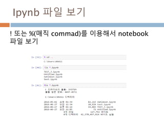 Ipynb 파일 보기
! 또는 %(매직 commad)를 이용해서 notebook
파일 보기
 