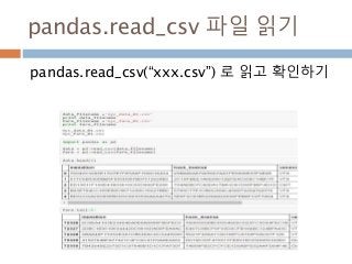 pandas.read_csv 파일 읽기
pandas.read_csv(“xxx.csv”) 로 읽고 확인하기
 