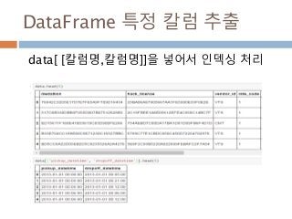DataFrame 특정 칼럼 추출
data[ [칼럼명,칼럼명]]을 넣어서 인덱싱 처리
 