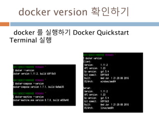 docker version 확인하기
docker 를 실행하기 Docker Quickstart
Terminal 실행
 