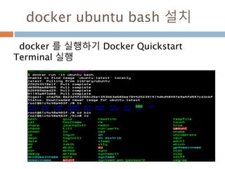 docker ubuntu bash 설치
docker 를 실행하기 Docker Quickstart
Terminal 실행
 