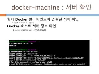 Docker machine 확인
 