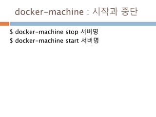 docker-machine : 서버 ip 확인
현재 Docker 서버 ip 확인
$ docker-machine ip 서버명
 