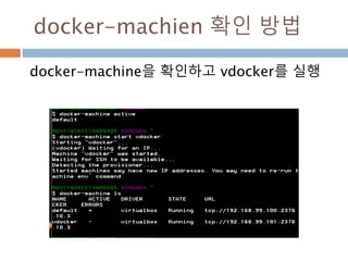 docker : vdocker 만들기
docker-machien에 vdocker 만들기
$ docker-machine create vdocker -d virtualbox
 