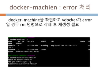 docker-machien 확인 방법
docker-machine을 확인하고 vdocker를 실행
 