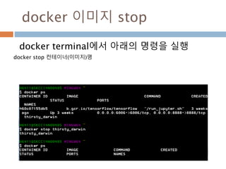 docker 이미지 세팅
Docker Quickstart Terminal 창에서
아래의 명령어를 입력한다.
docker run -it b.gcr.io/tensorflow/tensorflow:latest-devel
tensorflow의 설치가 완료되면 자동으로 리눅스 터미
널 창으로 넘어간다.
 