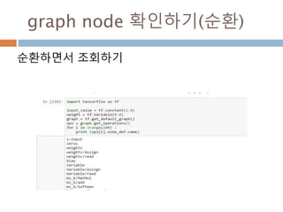 tensorboard 확인: output
텐서보드 내의output node와 tensorflow 내의
저장된 것을 상호 비교
 