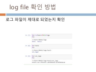 log file 확인 방법
로그 파일이 제대로 되었는지 확인
 