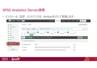 • インストール、設定、メンテナンスは、Ambariを介して実施します。
SPSS Analytics Server連携
 