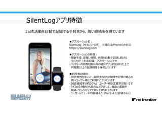 SilentLogアプリ特徴
1日の活動を自動で記録する手軽さから、高い継続率を得ています
■アプリケーション名：
SilentLog（サイレントログ） ※現在はiPhoneのみ対応
https://silentlog.com
■アプリケーショ...