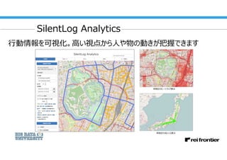 33
SilentLog Analytics
行動情報を可視化。高い視点から人や物の動きが把握できます
同地区のヒートマップ表示
同地区の流入元表示
 