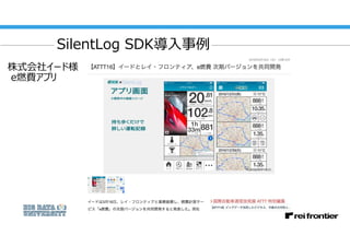 SilentLog SDK導入事例
株式会社イード様
e燃費アプリ
 