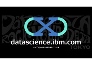© 2016 IBM Corporation40
datascience.ibm.com
オープンβのリストを受け付けています
 